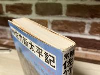 常陸佐竹新太平記　その時代・事件・人物を語る