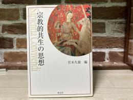 宗教的共生の思想  上智大学神学部教科書シリーズ Ⅱ