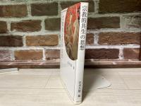宗教的共生の思想  上智大学神学部教科書シリーズ Ⅱ