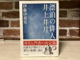 漂泊の俳人 井上井月　　角川俳句ライブラリー