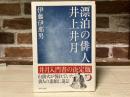 漂泊の俳人 井上井月　　角川俳句ライブラリー