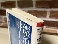 漂泊の俳人 井上井月　　角川俳句ライブラリー