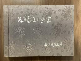 数寄屋造り・茶室