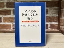 イエスの教えてくれた祈り  「主の祈り」を現代的視点から