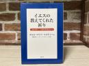イエスの教えてくれた祈り  「主の祈り」を現代的視点から