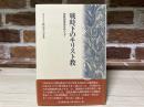 戦時下のキリスト教　宗教団体法をめぐって