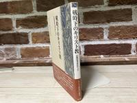 戦時下のキリスト教　宗教団体法をめぐって