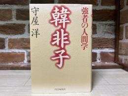 韓非子　強者の人間学