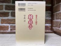 韓非子　強者の人間学