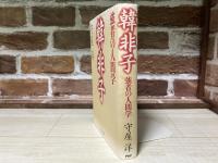 韓非子　強者の人間学