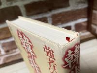 韓非子　強者の人間学