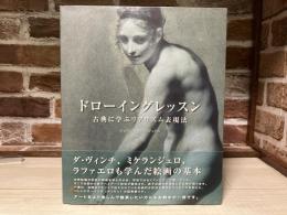 ドローイングレッスン -古典に学ぶリアリズム表現法