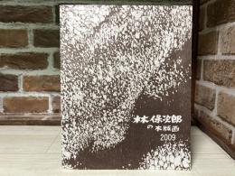 林保次郎の木版画　2009