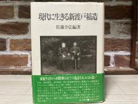 現代に生きる新渡戸稲造
