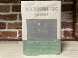 現代に生きる新渡戸稲造