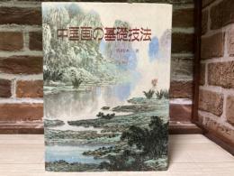 中国画の基礎技法