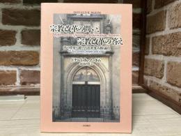 宗教改革の問い、宗教改革の答え　95の重要な鍵となる出来事・人物・論点