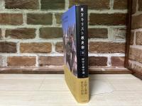 東方キリスト教美術 　柳宗玄著作選 2