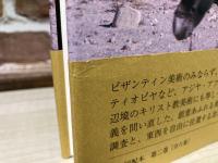 東方キリスト教美術 　柳宗玄著作選 2