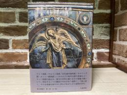 初期ヨーロッパ美術 　柳宗玄著作選３