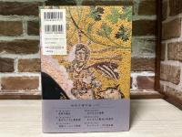 初期ヨーロッパ美術 　柳宗玄著作選３