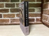 初期ヨーロッパ美術 　柳宗玄著作選３