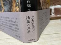 初期ヨーロッパ美術 　柳宗玄著作選３