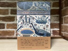 西洋の誕生 　柳宗玄著作選 1