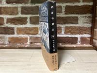 西洋の誕生 　柳宗玄著作選 1