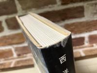 西洋の誕生 　柳宗玄著作選 1