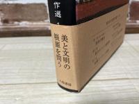 西洋の誕生 　柳宗玄著作選 1