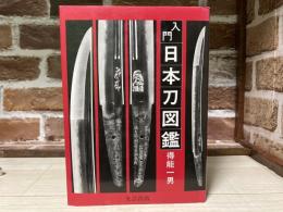 入門日本刀図鑑