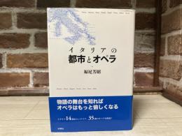 イタリアの都市とオペラ