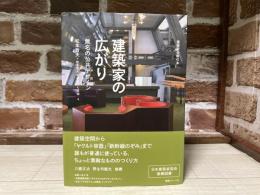 建築家の広がり　無名の公共デザイン