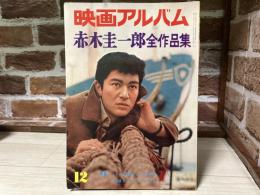 映画アルバム　赤木圭一郎全作品集