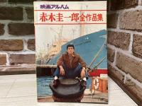 映画アルバム　赤木圭一郎全作品集