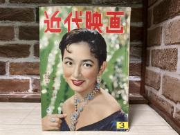 近代映画　1956年（昭和31年）3月号