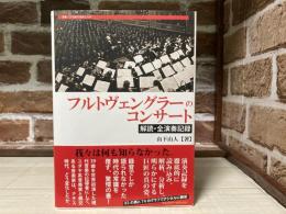 フルトヴェングラーのコンサート　解読・全演奏記録