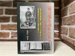 慶喜邸を訪れた人々　「徳川慶喜家扶日記」より
