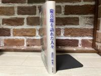 慶喜邸を訪れた人々　「徳川慶喜家扶日記」より