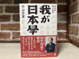 我が日本學　復刻盤現代語訳