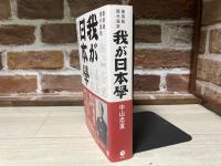 我が日本學　復刻盤現代語訳
