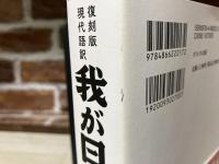 我が日本學　復刻盤現代語訳
