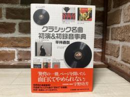クラシック名曲初演&初録音事典