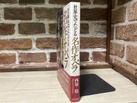 世界史でたどる名作オペラ