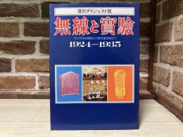 無線と実験 1924-1935 (復刻ダイジェスト版)
ラジオ放送開始より電気蓄音機まで