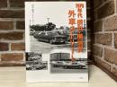 1970年代 横浜・横須賀外車ストリ-ト