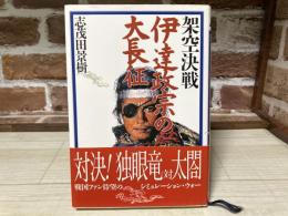 架空決戦　伊達政宗の大長征