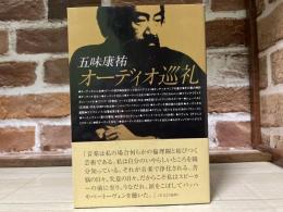 五味康祐　オーディオオーディオ巡礼　復刻盤