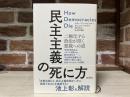 民主主義の死に方　　二極化する政治が招く独裁への道